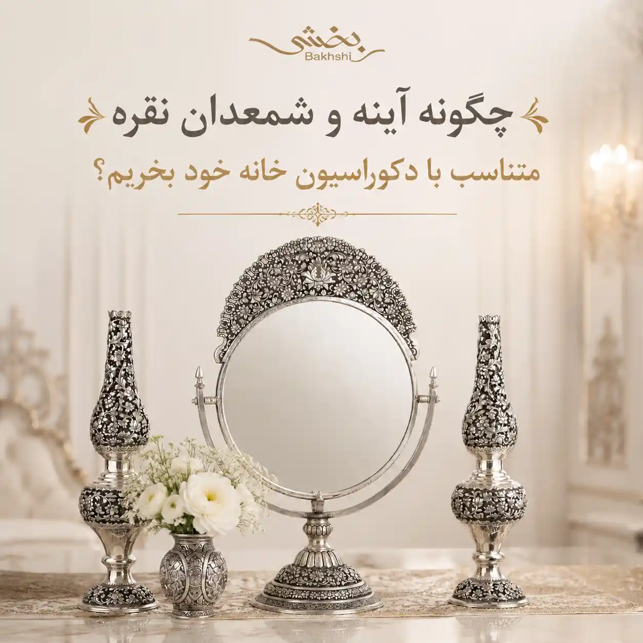 راهنمای جامع خرید آینه و شمعدان نقره؛ از شناخت عیار تا دکوراسیون لوکس