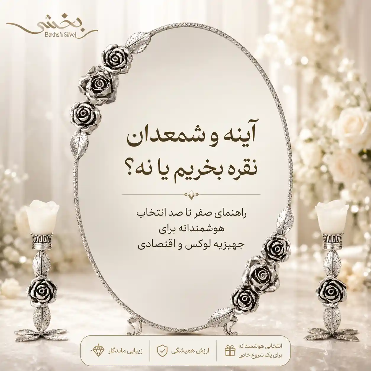 آینه و شمعدان نقره بخریم یا نه؟ راهنمای صفر تا صد انتخاب هوشمندانه برای جهیزیه لوکس و اقتصادی