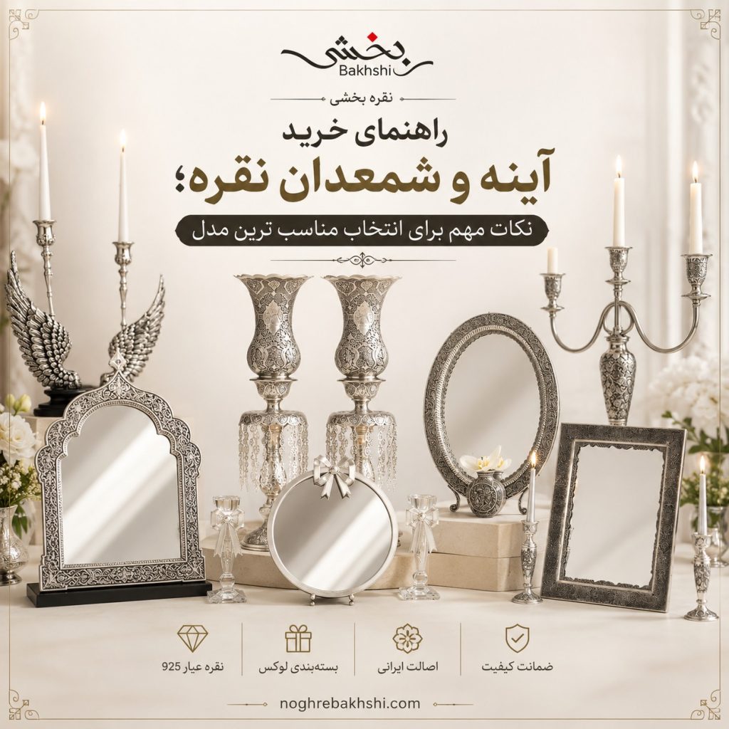 آینه و شمعدان نقره دست‌ساز با طراحی لوکس و قلم‌زنی ظریف؛ نمونه‌ای از ست آینه شمعدان نقره مناسب سفره عقد و دکوراسیون منزل.
