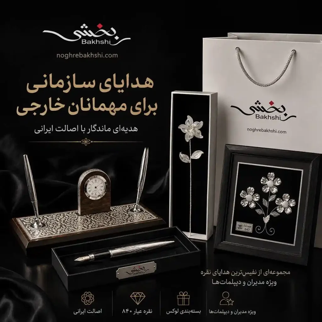 هدایای سازمانی برای مهمانان خارجی؛ هدیه‌ای ماندگار با اصالت ایرانی