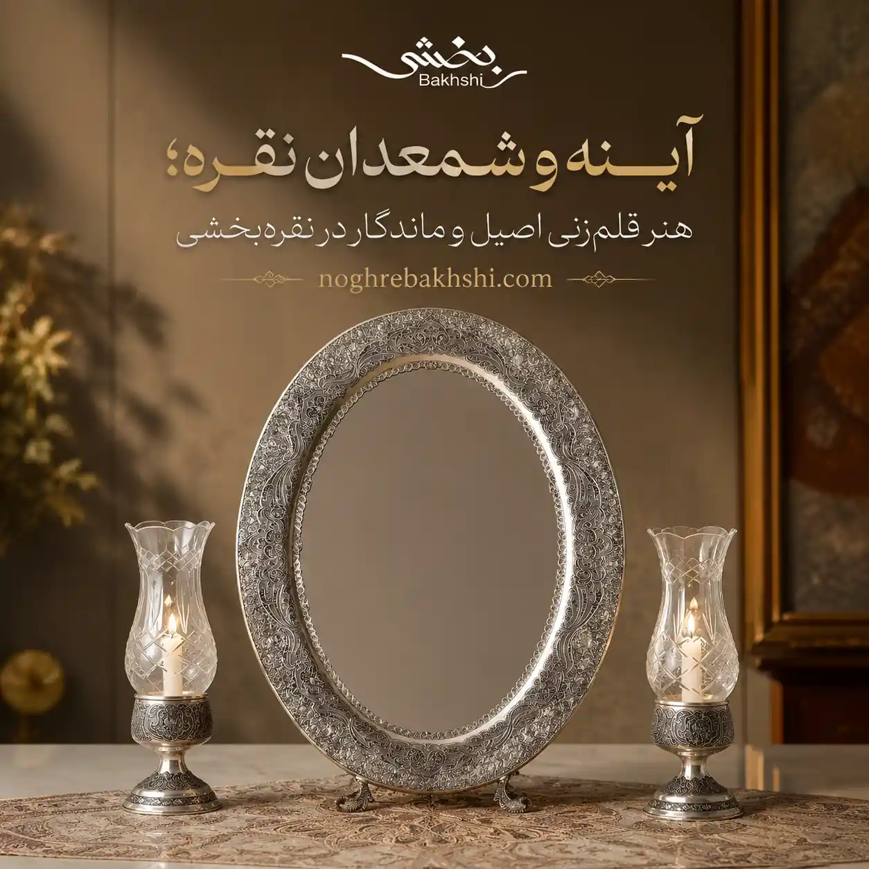 آینه و شمعدان نقره؛ هنر قلمزنی اصیل و ماندگار در نقرهبخشی