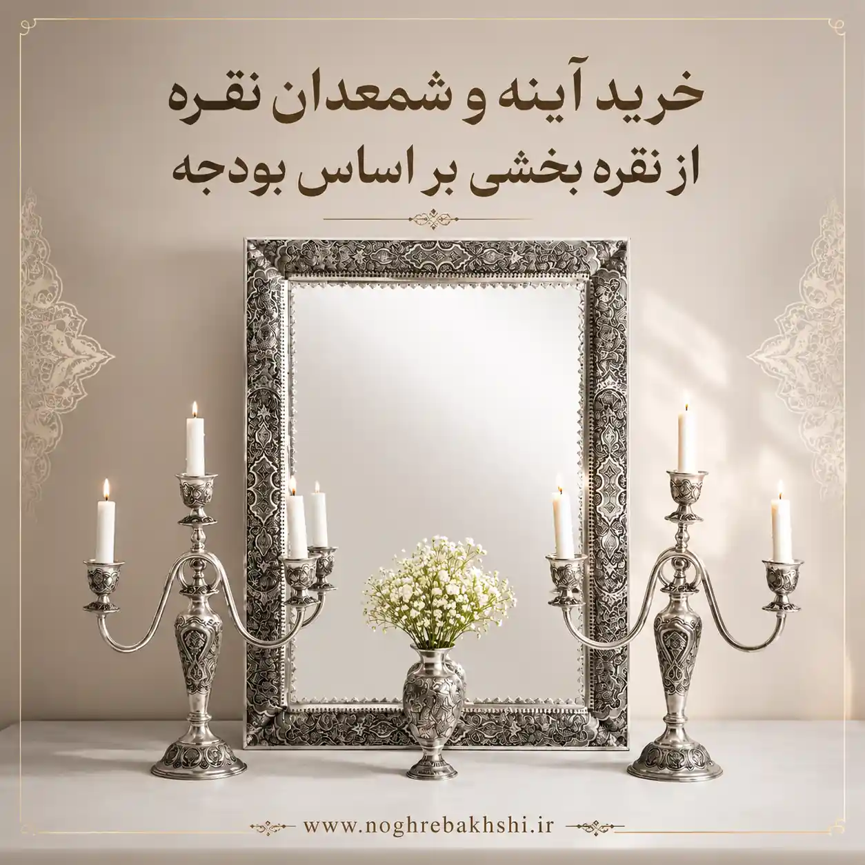 خرید آینه و شمعدان نقره از نقره بخشی بر اساس بودجه